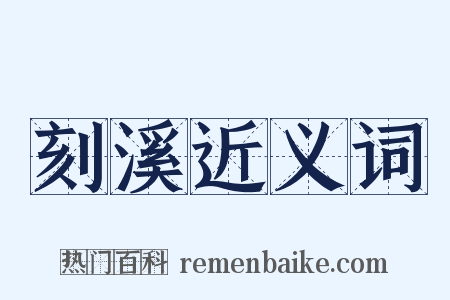 刻溪近义词是什么意思的图片